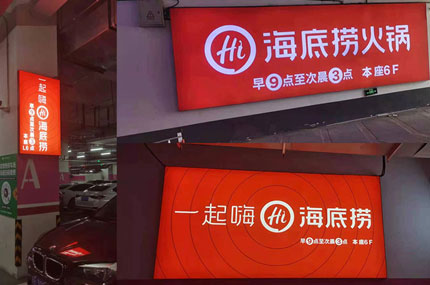 蓄力出品必出精品—海底捞户外广告牌完工